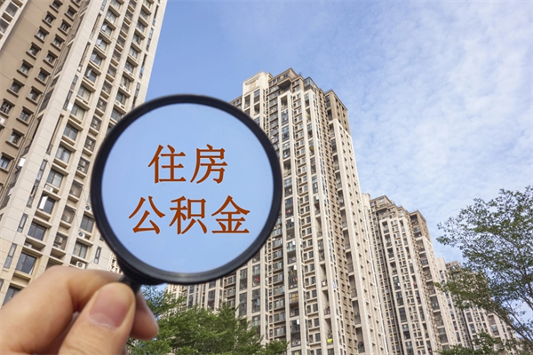 邵阳市住房公积金怎么取出来（市住房公积金怎么提取）