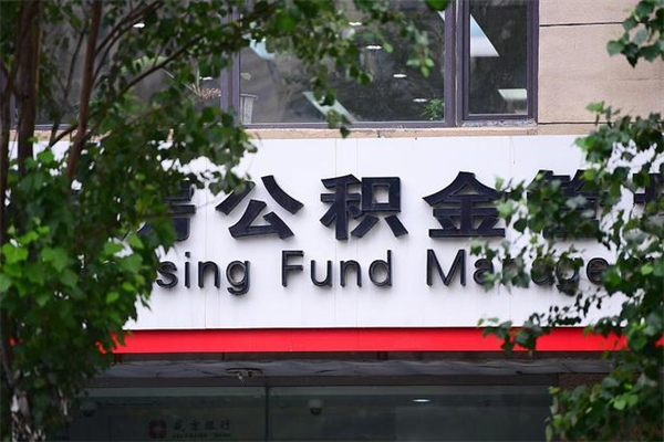 邵阳市住房公积金怎么取出来（市住房公积金怎么提取）