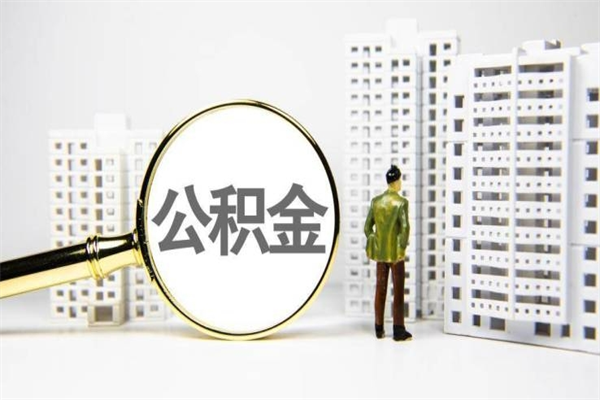 邵阳离职住房公积金怎么取（离职公积金取出流程）