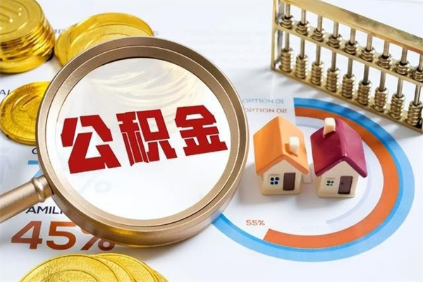 邵阳封存公积金取出手续（封存公积金提取需要什么）