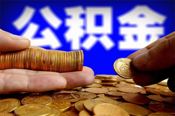 邵阳公积金封存后怎么取（公积金封存怎么样提取）