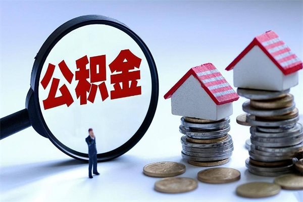 邵阳公积金封存取地址（公积金封存地点在哪里怎么查）