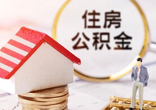邵阳封存在职公积金怎么取（在职员工住房公积金封存）