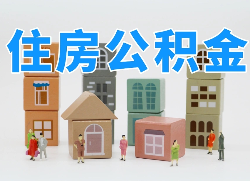 邵阳辞职了住房在职公积金怎么取来（在单位辞职了住房公积金怎么取）