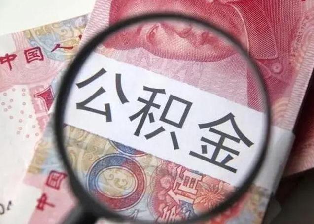 邵阳公积金账户封存什么意思能不能取（住房公积金账户显示封存该如何提取）