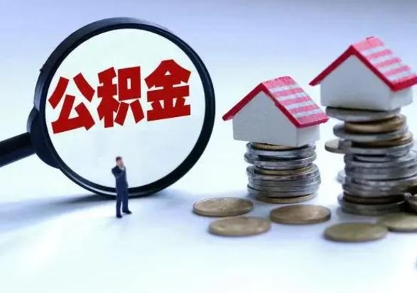 邵阳个人公积金取（如何取个人公积金账户资金）