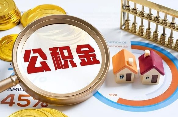 邵阳封存在职公积金怎么取（在职员工住房公积金封存）