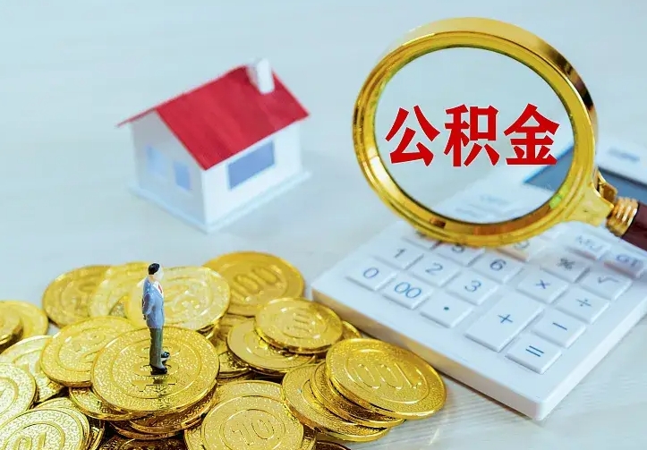 邵阳离职公积金怎么取来啊（离职住房公积金怎么取）