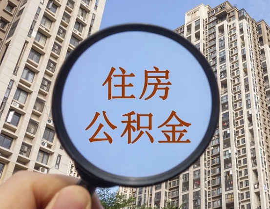 邵阳公积金如何取（这么取住房公积金）