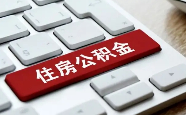 邵阳个人住房公积金可以取出吗（个人住房公积金可以提取吗）