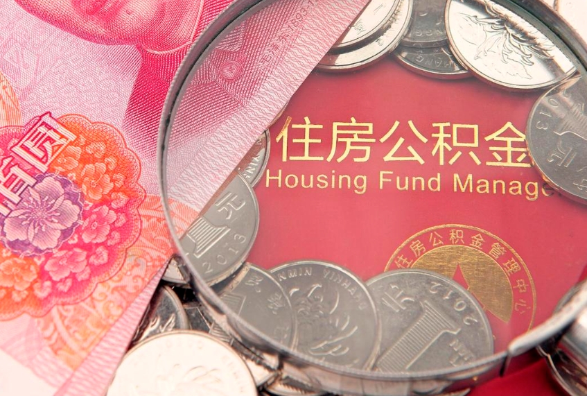 邵阳怎么取出公积金的钱（怎么可以取出公积金）