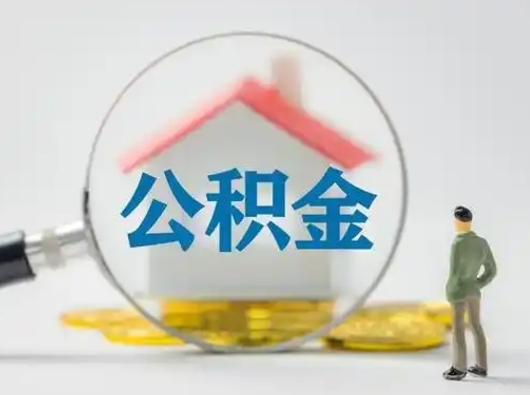 邵阳怎么取出公积金的钱（怎么可以取出公积金）