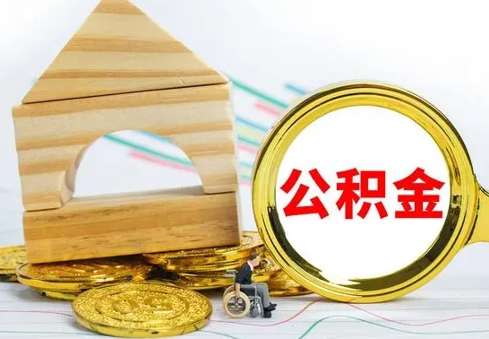 邵阳公积金为什么会封存怎么取（为什么公积金封存了提取不了?）