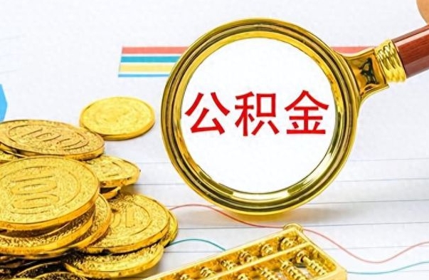 邵阳公积金封存可以取吗（住房公积金封存能取吗）